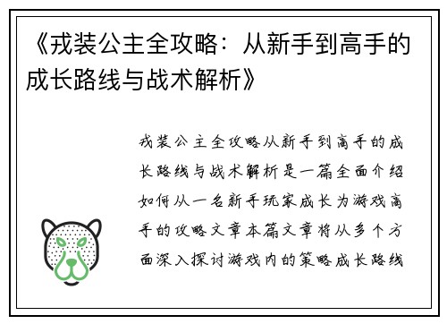 《戎装公主全攻略：从新手到高手的成长路线与战术解析》