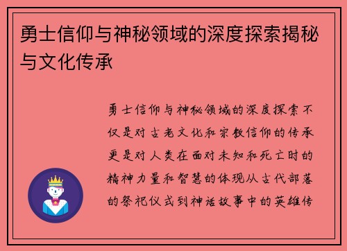 勇士信仰与神秘领域的深度探索揭秘与文化传承