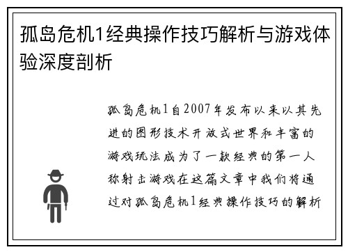 孤岛危机1经典操作技巧解析与游戏体验深度剖析