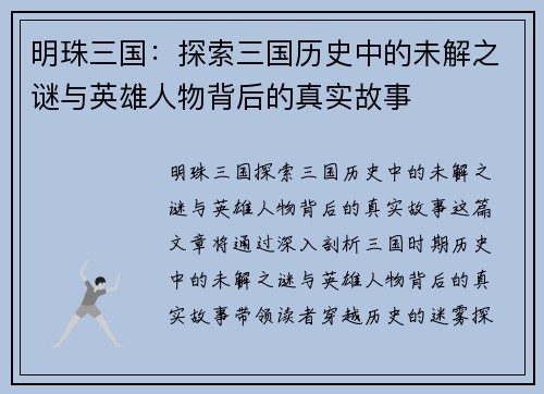 明珠三国：探索三国历史中的未解之谜与英雄人物背后的真实故事