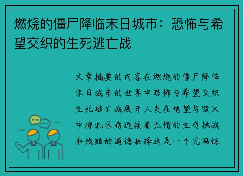 燃烧的僵尸降临末日城市：恐怖与希望交织的生死逃亡战