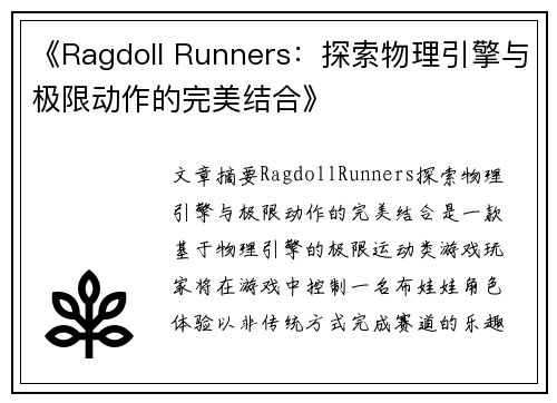 《Ragdoll Runners:探索物理引擎与极限动作的完美结合》
