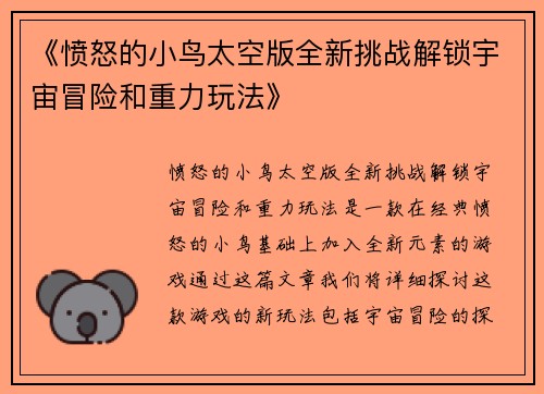 《愤怒的小鸟太空版全新挑战解锁宇宙冒险和重力玩法》