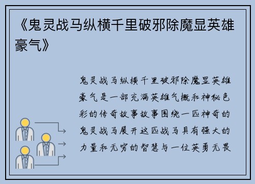《鬼灵战马纵横千里破邪除魔显英雄豪气》