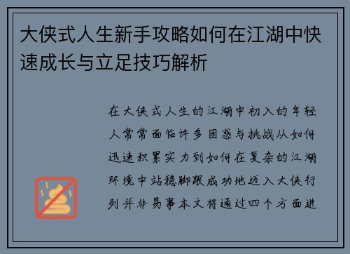大侠式人生新手攻略如何在江湖中快速成长与立足技巧解析
