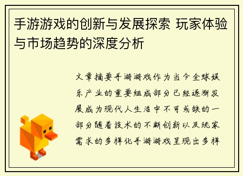 手游游戏的创新与发展探索 玩家体验与市场趋势的深度分析
