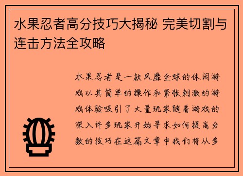 水果忍者高分技巧大揭秘 完美切割与连击方法全攻略
