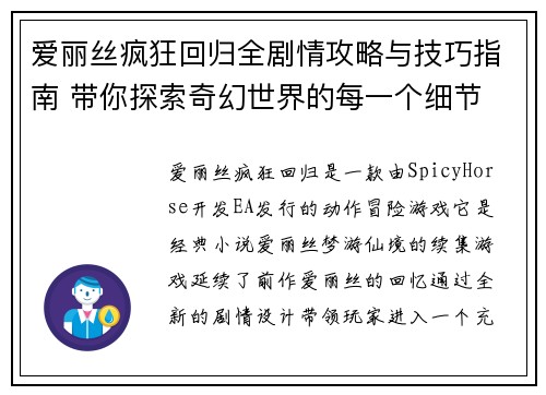 爱丽丝疯狂回归全剧情攻略与技巧指南 带你探索奇幻世界的每一个细节