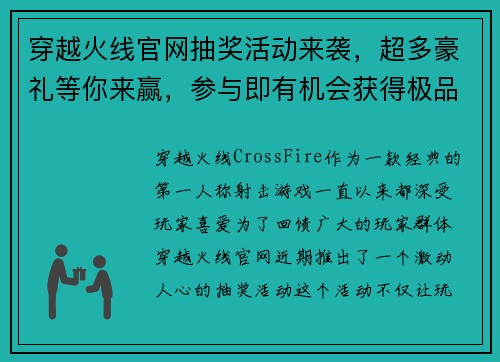 穿越火线官网抽奖活动来袭，超多豪礼等你来赢，参与即有机会获得极品装备