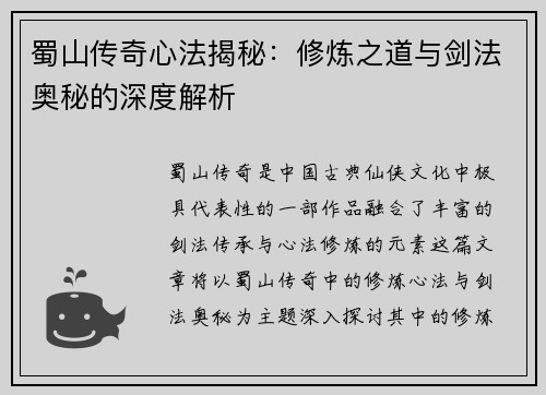 蜀山传奇心法揭秘：修炼之道与剑法奥秘的深度解析