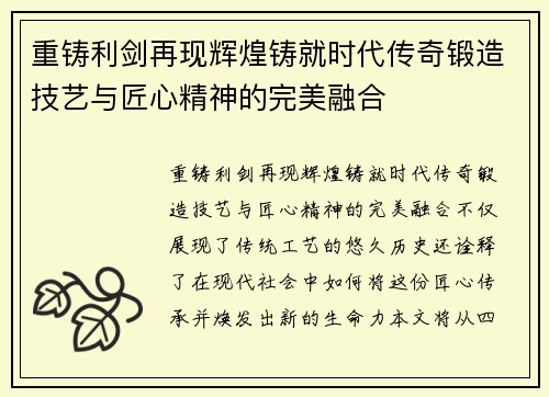 重铸利剑再现辉煌铸就时代传奇锻造技艺与匠心精神的完美融合
