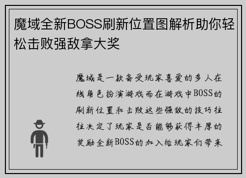 魔域全新BOSS刷新位置图解析助你轻松击败强敌拿大奖