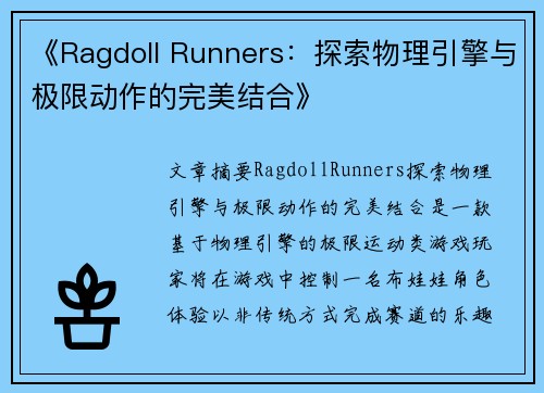 《Ragdoll Runners：探索物理引擎与极限动作的完美结合》
