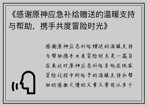 《感谢原神应急补给赠送的温暖支持与帮助，携手共度冒险时光》