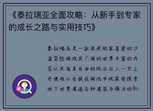 《泰拉瑞亚全面攻略：从新手到专家的成长之路与实用技巧》