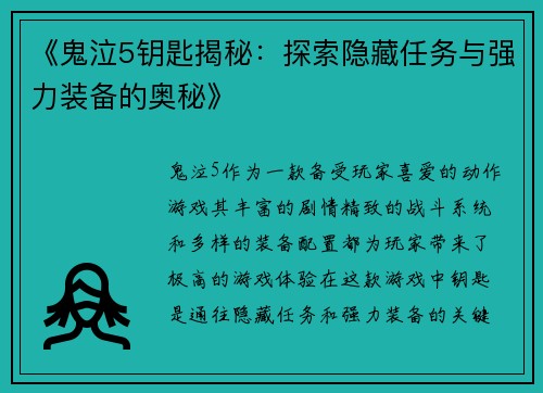 《鬼泣5钥匙揭秘：探索隐藏任务与强力装备的奥秘》