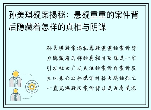 孙美琪疑案揭秘：悬疑重重的案件背后隐藏着怎样的真相与阴谋