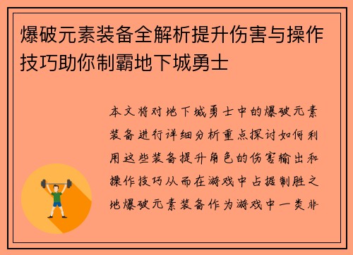 爆破元素装备全解析提升伤害与操作技巧助你制霸地下城勇士
