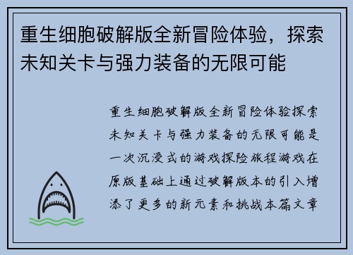 重生细胞破解版全新冒险体验，探索未知关卡与强力装备的无限可能