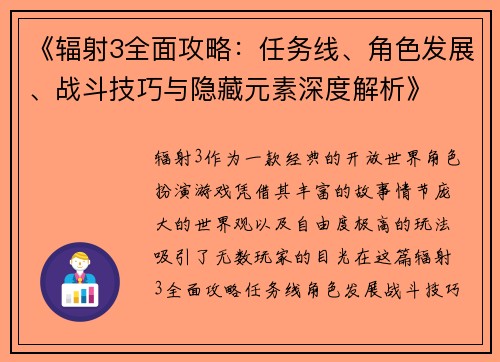 《辐射3全面攻略：任务线、角色发展、战斗技巧与隐藏元素深度解析》