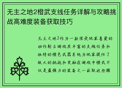 无主之地2橙武支线任务详解与攻略挑战高难度装备获取技巧