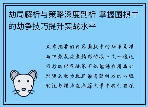 劫局解析与策略深度剖析 掌握围棋中的劫争技巧提升实战水平