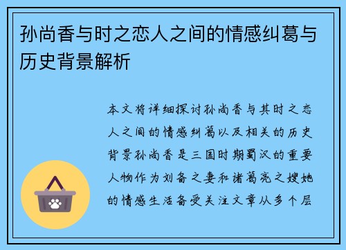 孙尚香与时之恋人之间的情感纠葛与历史背景解析