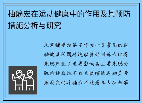 抽筋宏在运动健康中的作用及其预防措施分析与研究