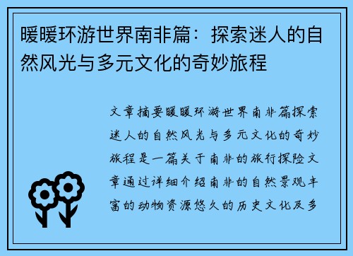 暖暖环游世界南非篇：探索迷人的自然风光与多元文化的奇妙旅程