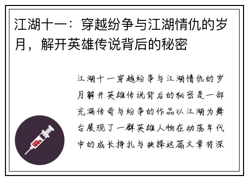 江湖十一：穿越纷争与江湖情仇的岁月，解开英雄传说背后的秘密