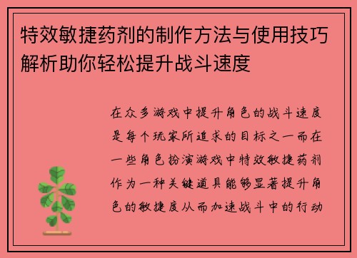 特效敏捷药剂的制作方法与使用技巧解析助你轻松提升战斗速度