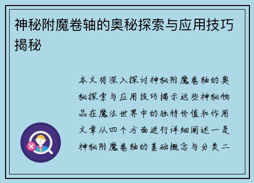 神秘附魔卷轴的奥秘探索与应用技巧揭秘