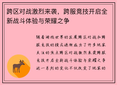 跨区对战激烈来袭，跨服竞技开启全新战斗体验与荣耀之争