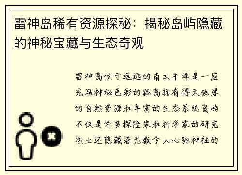 雷神岛稀有资源探秘：揭秘岛屿隐藏的神秘宝藏与生态奇观
