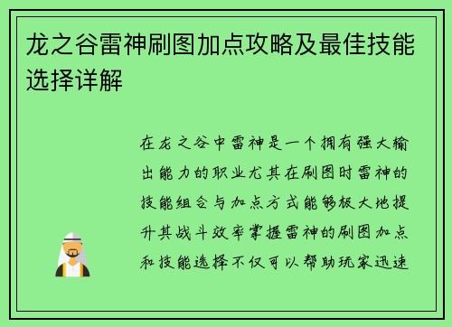 龙之谷雷神刷图加点攻略及最佳技能选择详解