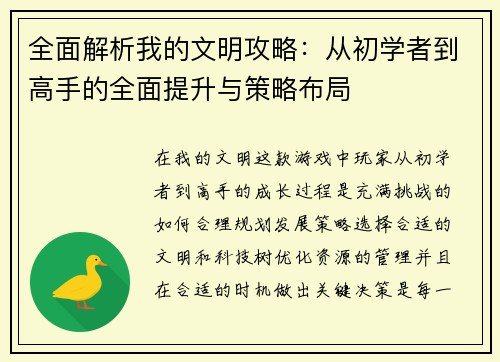 全面解析我的文明攻略：从初学者到高手的全面提升与策略布局