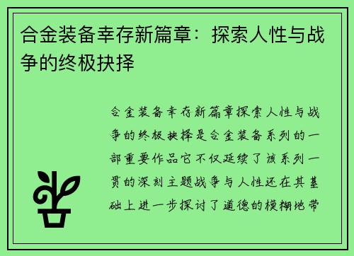合金装备幸存新篇章：探索人性与战争的终极抉择