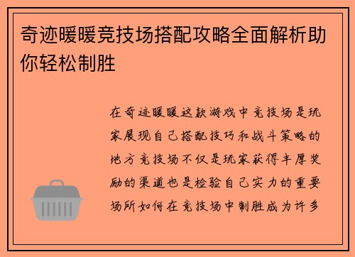 奇迹暖暖竞技场搭配攻略全面解析助你轻松制胜