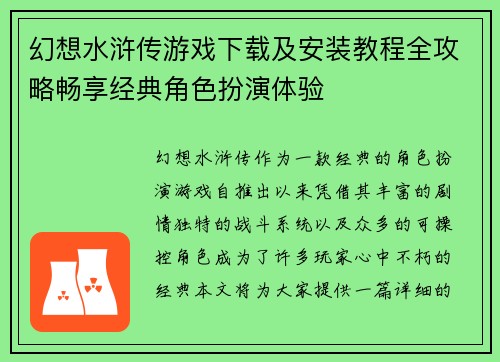 幻想水浒传游戏下载及安装教程全攻略畅享经典角色扮演体验 幻想水浒传游戏下载及安装教程全攻略畅享经典角色扮演体验