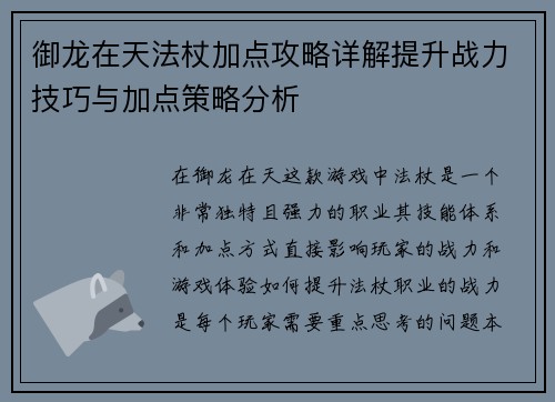 御龙在天法杖加点攻略详解提升战力技巧与加点策略分析
