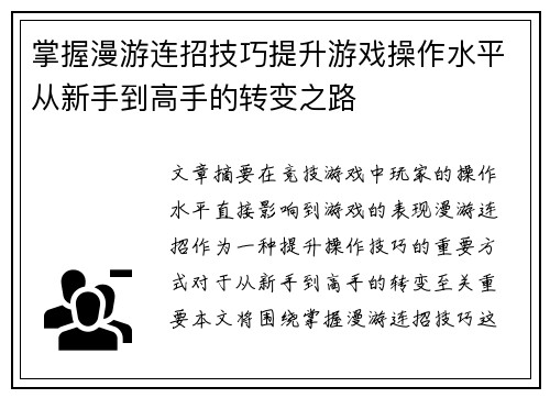 掌握漫游连招技巧提升游戏操作水平从新手到高手的转变之路