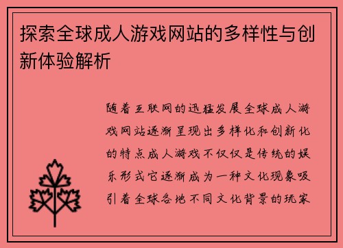探索全球成人游戏网站的多样性与创新体验解析