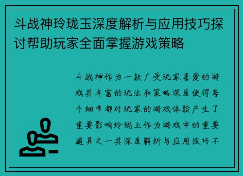 斗战神玲珑玉深度解析与应用技巧探讨帮助玩家全面掌握游戏策略