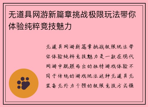 无道具网游新篇章挑战极限玩法带你体验纯粹竞技魅力