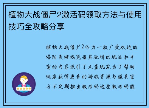 植物大战僵尸2激活码领取方法与使用技巧全攻略分享