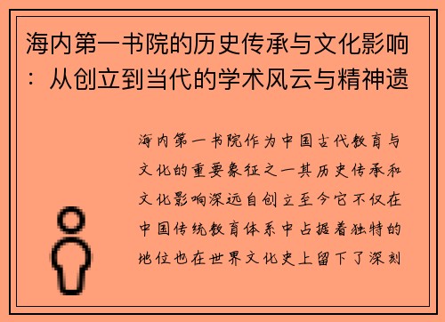 海内第一书院的历史传承与文化影响：从创立到当代的学术风云与精神遗产