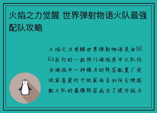 火焰之力觉醒 世界弹射物语火队最强配队攻略 火焰之力觉醒 世界弹射物语火队最强配队攻略