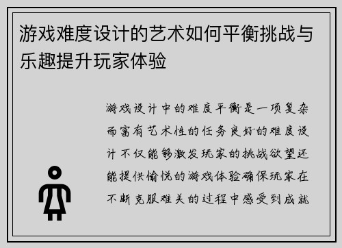 游戏难度设计的艺术如何平衡挑战与乐趣提升玩家体验