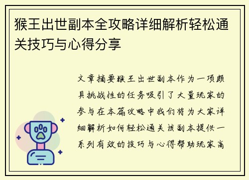猴王出世副本全攻略详细解析轻松通关技巧与心得分享 猴王出世副本全攻略详细解析轻松通关技巧与心得分享