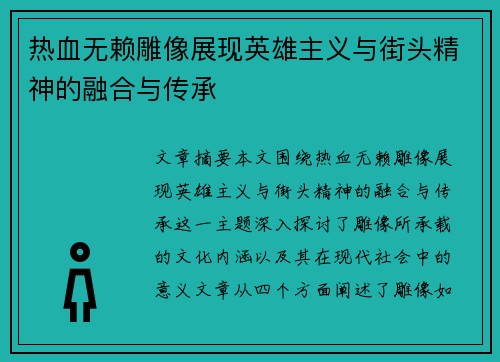 热血无赖雕像展现英雄主义与街头精神的融合与传承 热血无赖雕像展现英雄主义与街头精神的融合与传承